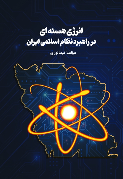 انرژی هسته ای در راهبرد نظام اسلامی ایران